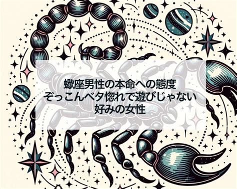 蠍座男性がゾッコンな好きな人への態度10選｜ベタ惚れさせるア 